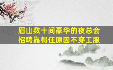 吉安夜总会招聘